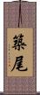 築尾 Scroll
