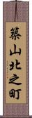 築山北之町 Scroll