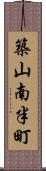 築山南半町 Scroll