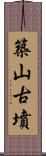 築山古墳 Scroll