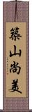 築山尚美 Scroll