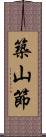 築山節 Scroll