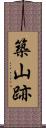 築山跡 Scroll