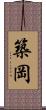 築岡 Scroll