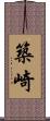 築崎 Scroll