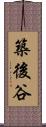 築後谷 Scroll