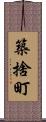 築捨町 Scroll