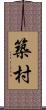 築村 Scroll