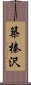 築榛沢 Scroll