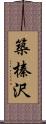 築榛沢 Scroll