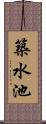 築水池 Scroll