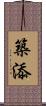築添 Scroll