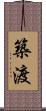 築渡 Scroll