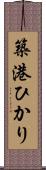 築港ひかり Scroll