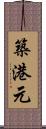 築港元 Scroll