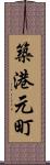 築港元町 Scroll