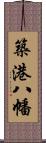 築港八幡 Scroll