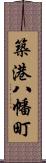 築港八幡町 Scroll