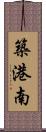 築港南 Scroll