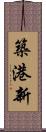 築港新 Scroll