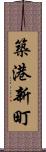 築港新町 Scroll