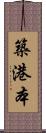 築港本 Scroll