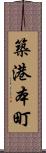 築港本町 Scroll