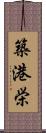築港栄 Scroll