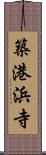 築港浜寺 Scroll