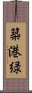 築港緑 Scroll