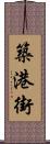 築港街 Scroll