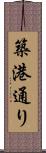 築港通り Scroll