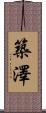 築澤 Scroll