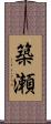 築瀬 Scroll