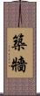 築牆 Scroll