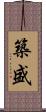 築盛 Scroll