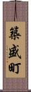 築盛町 Scroll