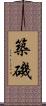 築磯 Scroll