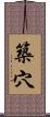 築穴 Scroll