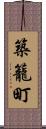 築籠町 Scroll