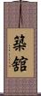 築舘 Scroll