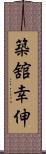 築舘幸伸 Scroll