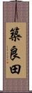 築良田 Scroll