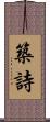 築詩 Scroll