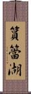 篔簹湖 Scroll