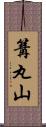 篝丸山 Scroll