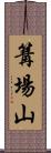 篝場山 Scroll