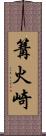 篝火崎 Scroll