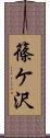 篠ケ沢 Scroll