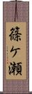 篠ケ瀬 Scroll
